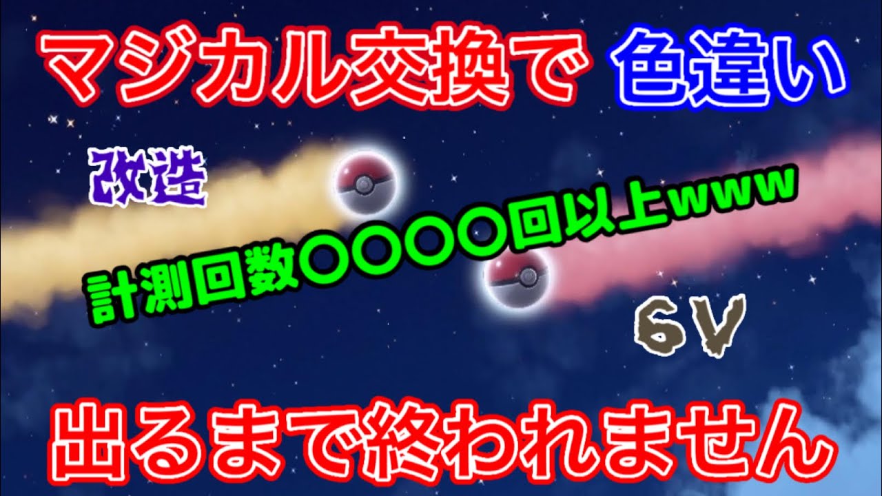 【検証】マジカル交換何回やったら色違い出るの？【ポケモンSV】