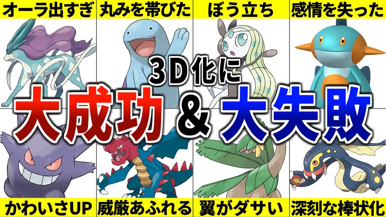 かつて3D化に大成功＆大失敗したポケモンたちの現在の姿16選