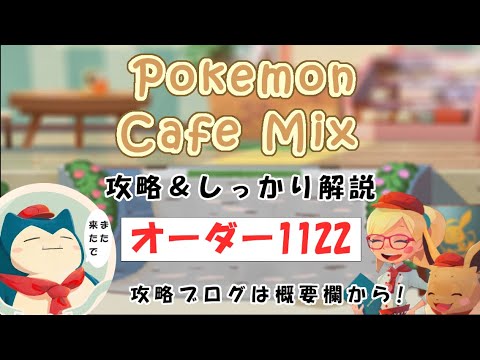 【1122】ポケモンカフェミックス攻略オーダー1122マイナンPokemon cafe mix1122