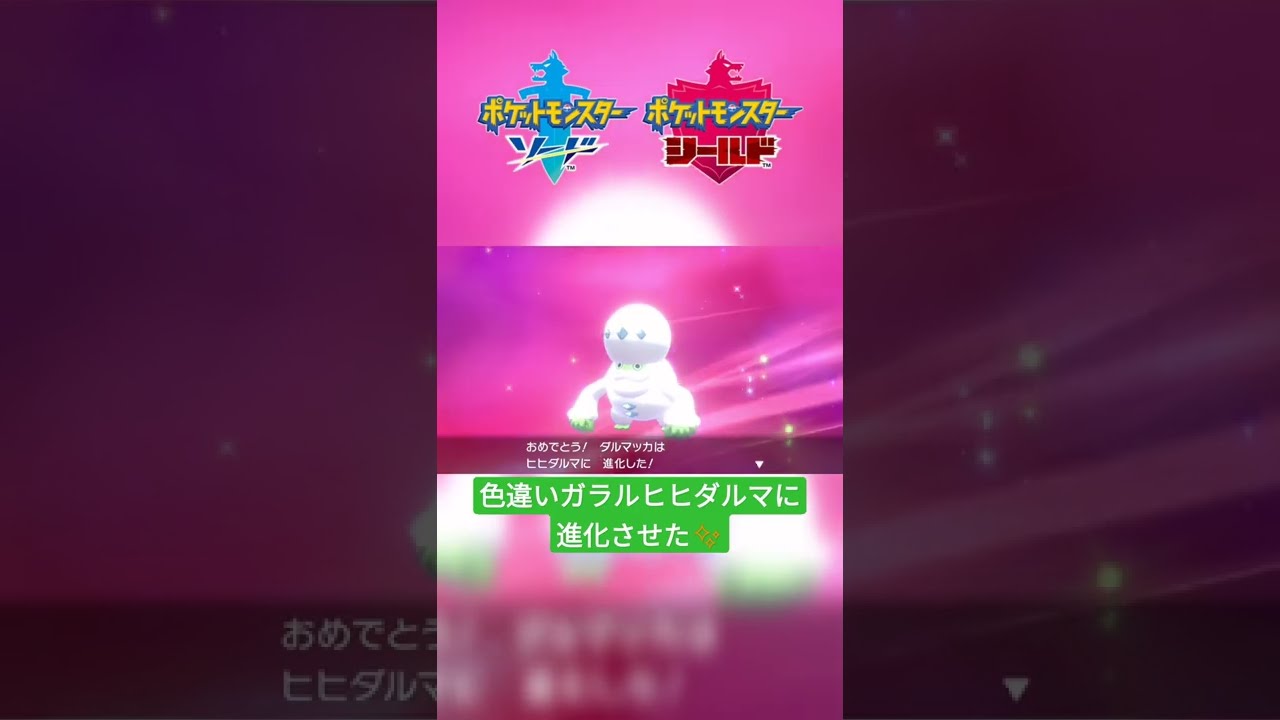 【ポケモン剣盾】色違いガラルダルマッカを『ガラルヒヒダルマ』に進化✨ #shorts