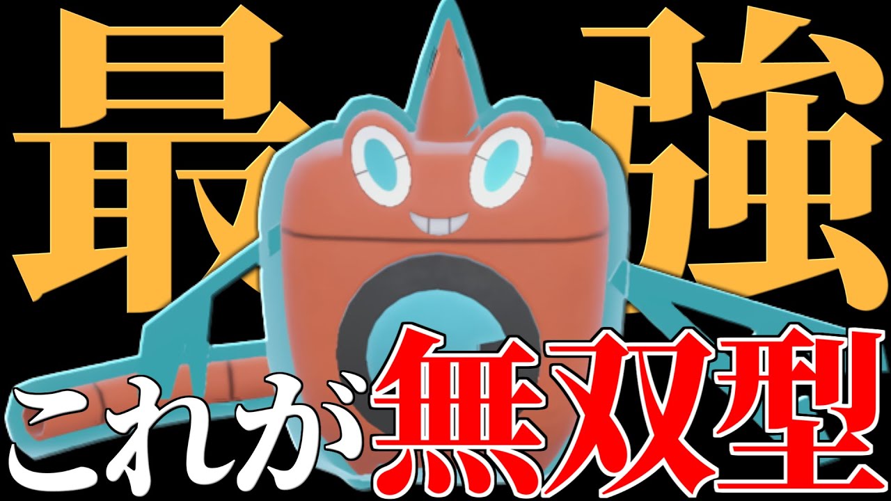 【初公開】前期最終1位が使っていた激強型『ロトム』環境を大きく変える可能性があります。【ポケモンSV】