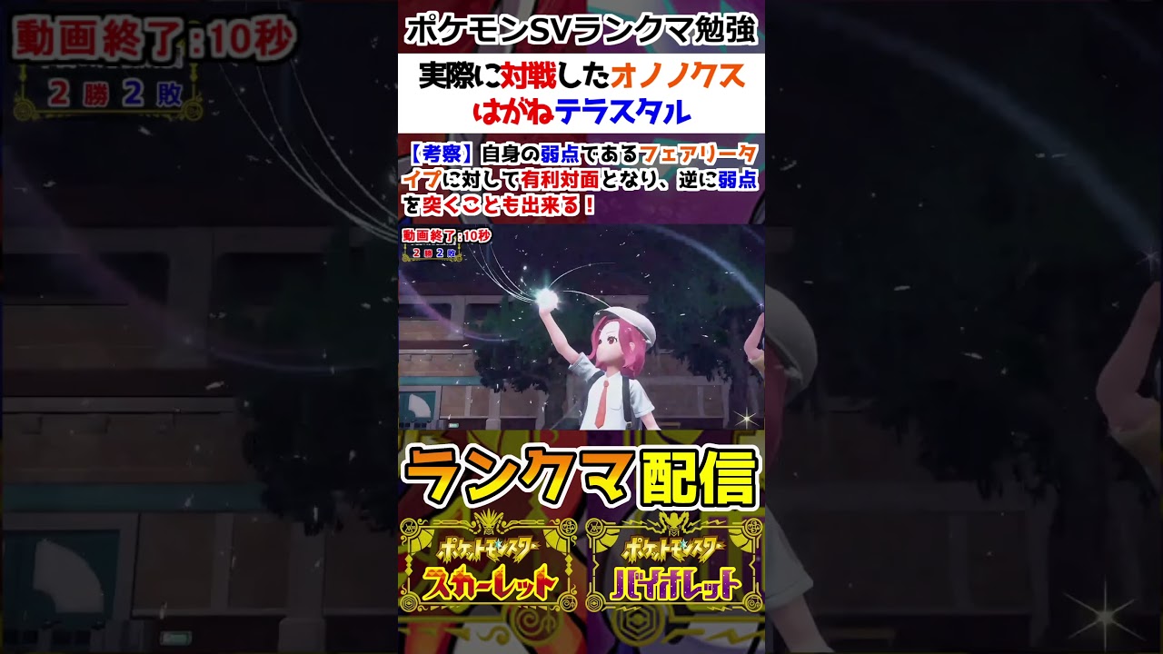 【ランクマ】実際に対戦したオノノクスのはがねテラスタル【ポケモンSV】