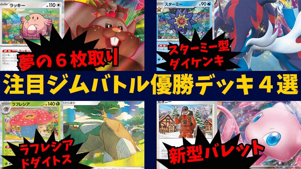 ラッキー採用の超強欲ヨクバリスや、ミュウex軸の新型バレットデッキ、ラフレシアで新たなエネルギー加速を手に入れたドダイトスなど151環境注目ジムバトル優勝デッキ４選【ポケカ考察】