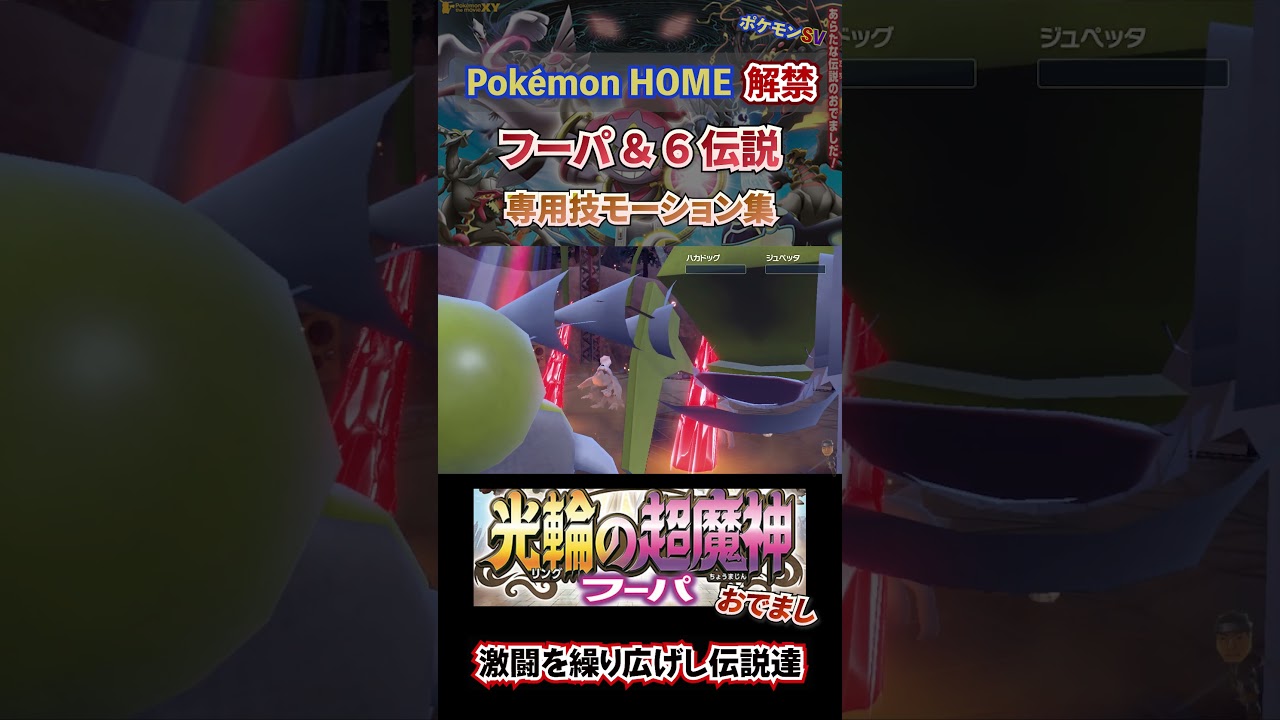 ポケモンHOME解禁×光輪の超魔神 フーパ＆6伝説おでまし～！【専用技集】ポケモンSV スカーレット・バイオレット SWITCH #Shorts