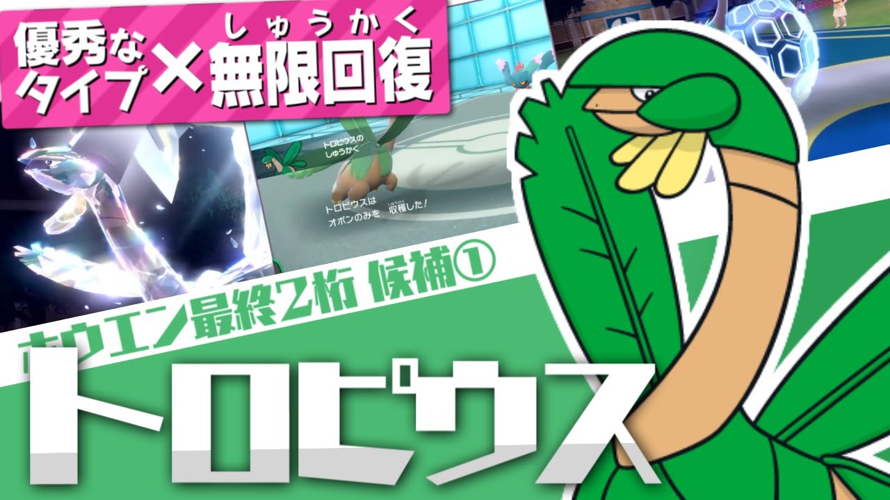 【ポケモンSV】誰も知らないトロピウスの性能をお見せします【ホウエン軸で最終2桁】#1