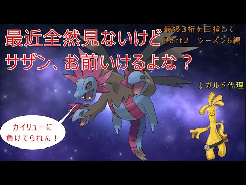 【ポケモンSV】サザンドラが弱いはずがない！・・・よな？【最終3桁目指してランクマ！Part2】