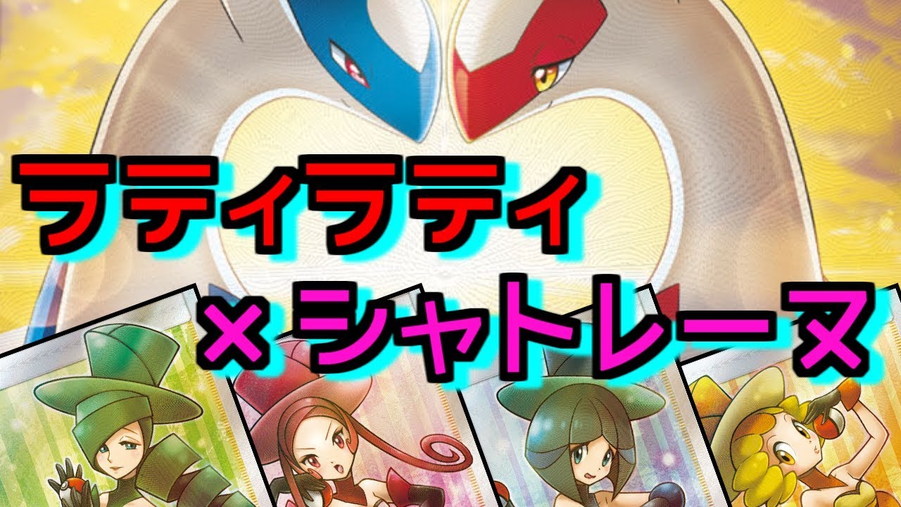ラティアス＆ラティオス×シャトレーヌ。最速最強の火力でタッグチームを粉砕する。【PTCGO｜ポケモンカード】
