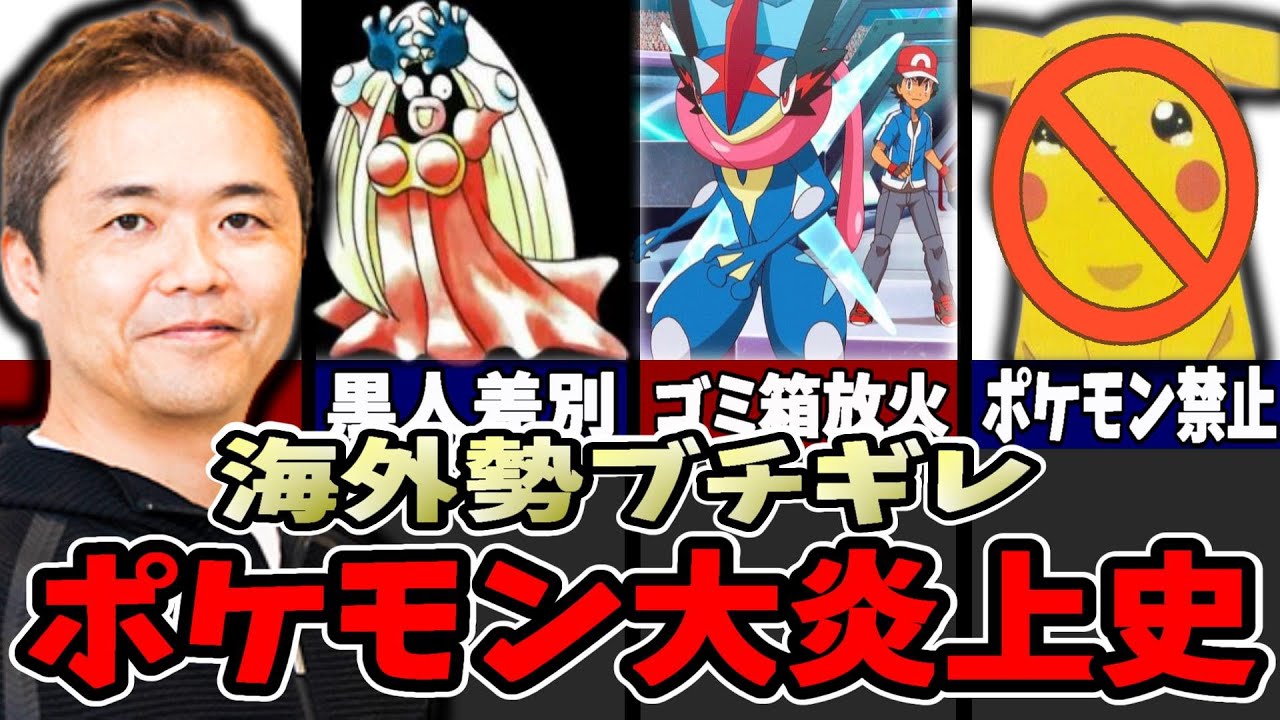 【海外の反応】殺○予告にまで発展した！？海外の過激すぎるポケモン炎上史5選