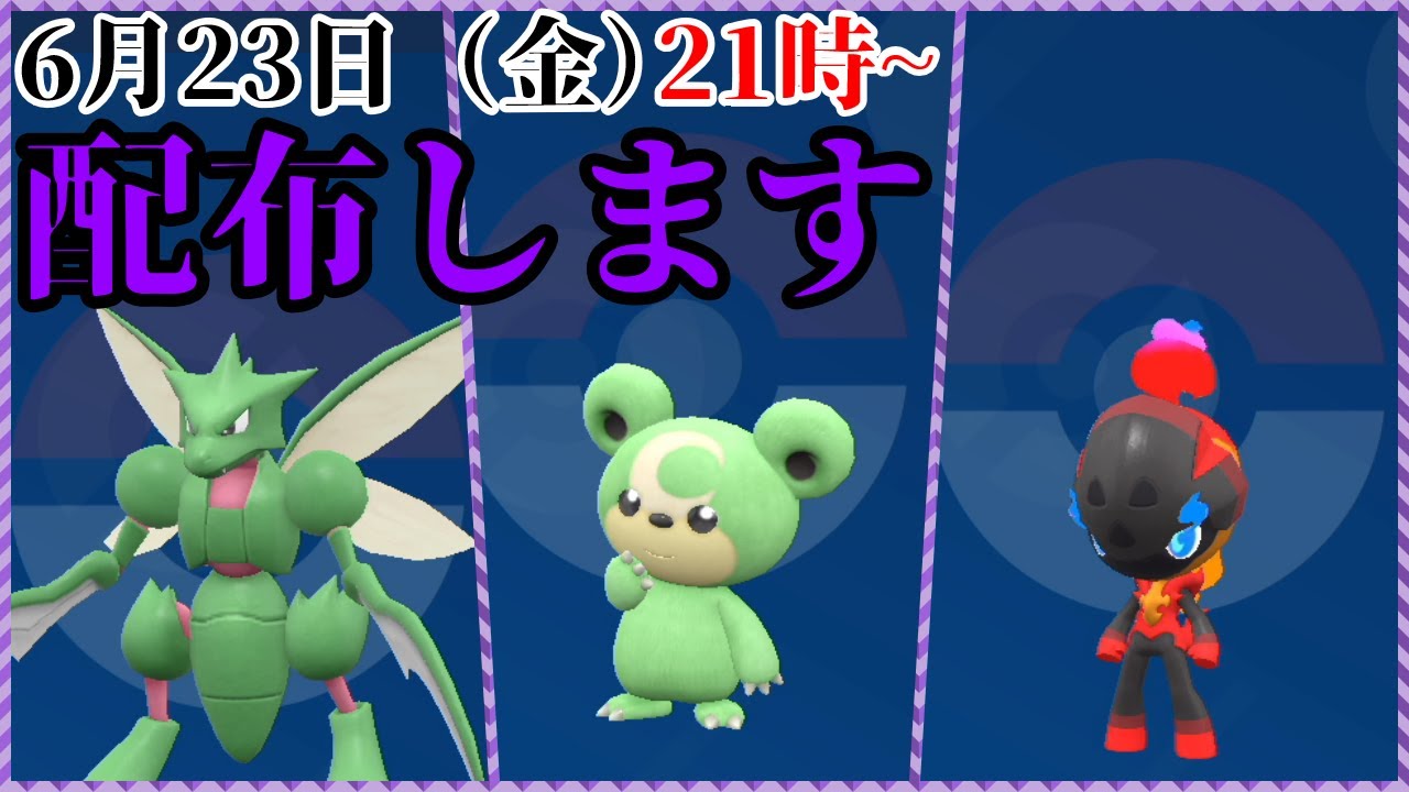 【ポケモンSV】新環境活躍間違いなしのヒメグマとストライクの色違いを配布します（おまけでカルボウ）