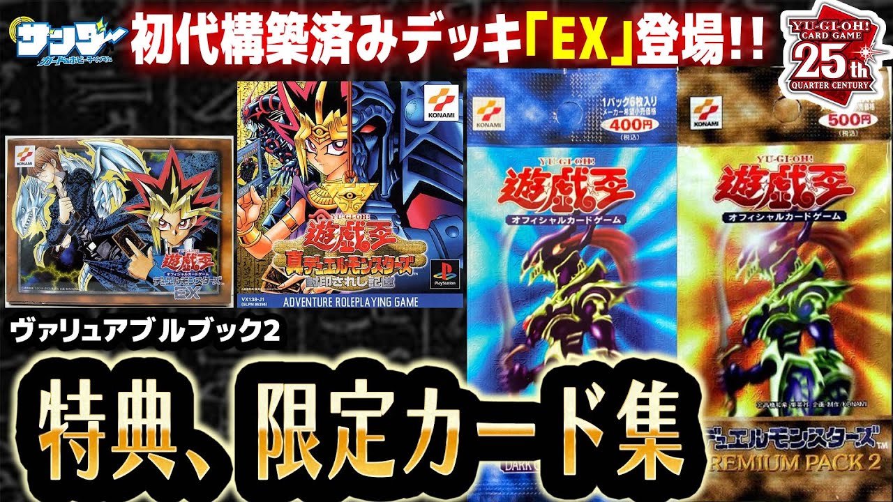 【#遊戯王】初代構築済みデッキやゲーム特典!!第13回「VB2限定カード集」【#サンダー昔ばなし】