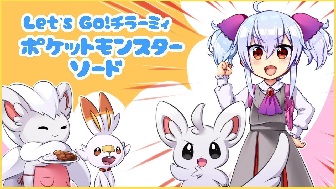 【ポケモンソード】相棒はチラーミィ！その1