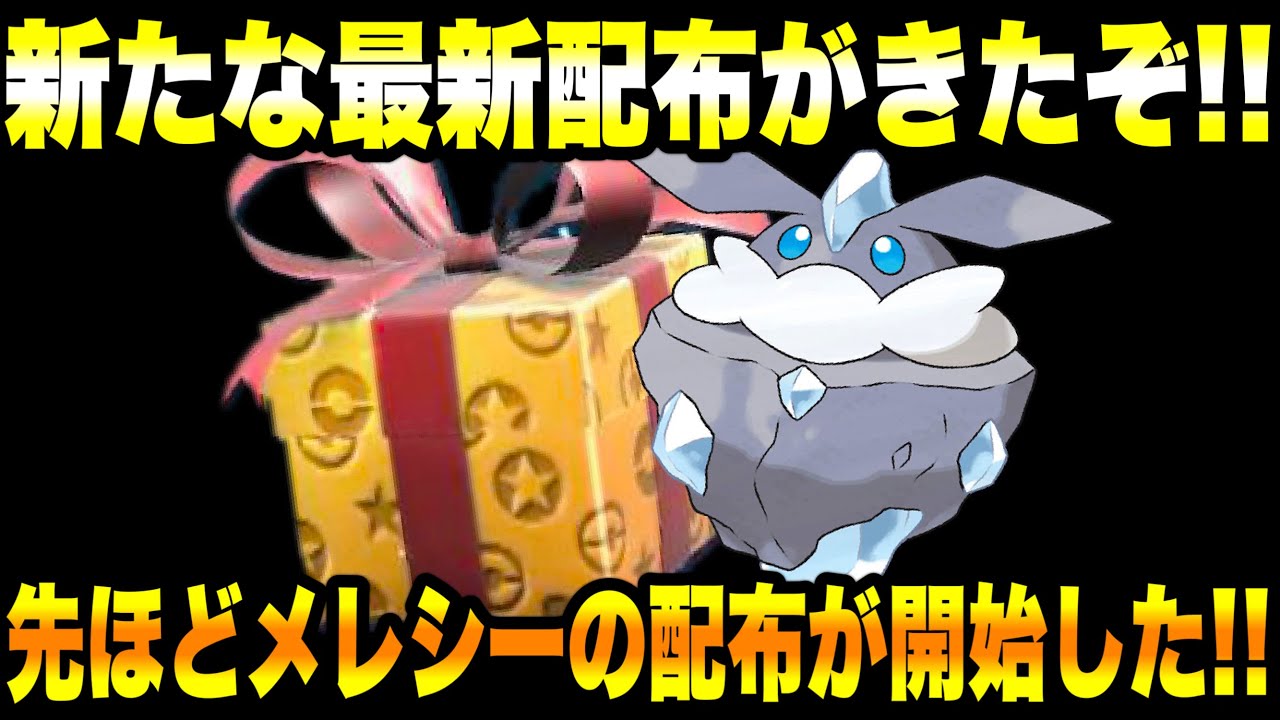 【緊急速報】公式から新たな最新配布がきたぞ！！先ほどメレシーの配布が開始した！！最強のマフォクシーについて！エリアゼロで〇〇すると強制終了する！【ポケモンSV/スカーレットバイオレット/GO】