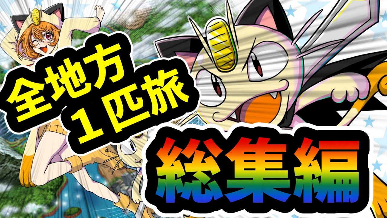 【総集編】ポケモンルビーからポケモンバイオレット（ＳＶ）までニャース１匹縛りでクリアして最強のニャースを誕生させる旅【ポケモンＳＶ】【ゆっくり実況】