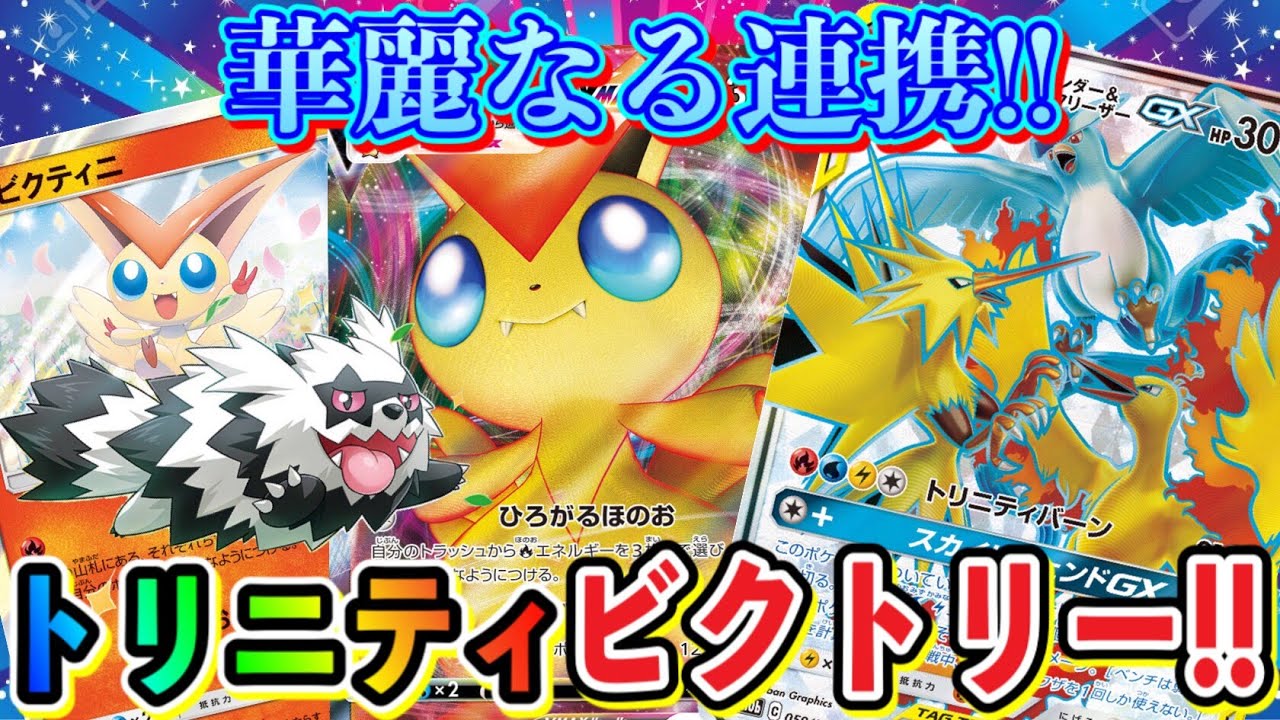 【ポケカ/対戦】伝説のチーム結成！三鳥＆ビクティニVMAXの必殺トリニティビクトリー！【ポケモンカード/Tier4チャンネル】