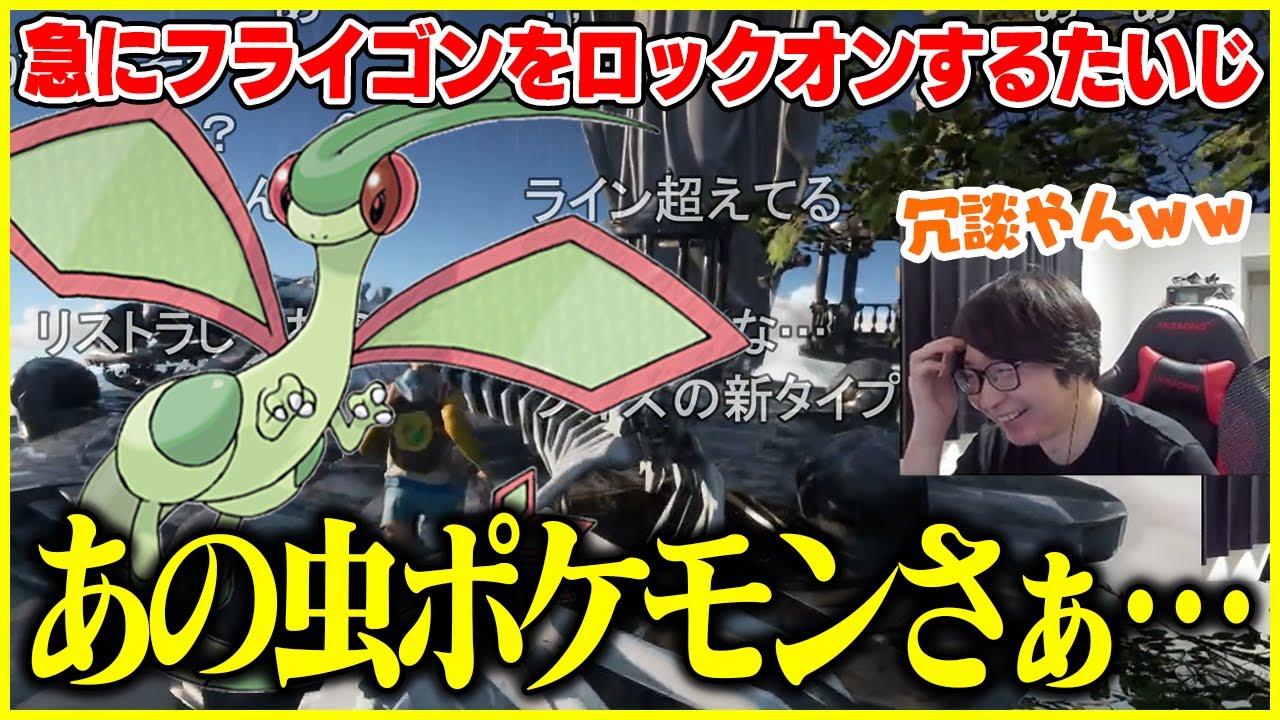 【ポケモン】急にフライゴンをロックオンするたいじ【切り抜き】