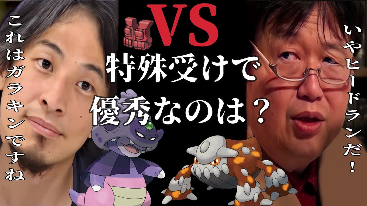 ひろゆきと岡田斗司夫がガラルヤドキングとヒードランのどちらが特殊受けとして優秀なのか徹底討論！！【ポケモンSV】【ひろゆきポケモン実況】