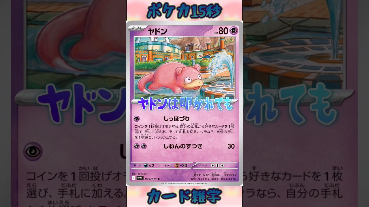 [ポケモンカード]ポケカ15秒雑学‼️ヤドン‼️