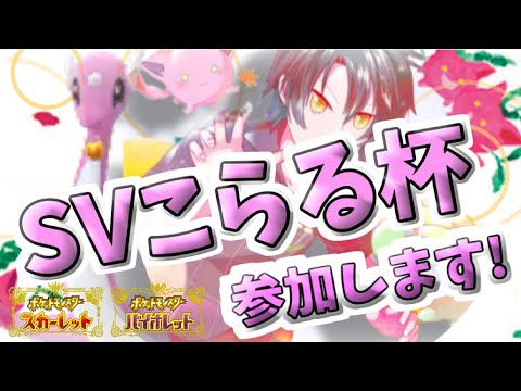 【#ポケモンSV】仲間大会 #SVこらる杯 参加枠！