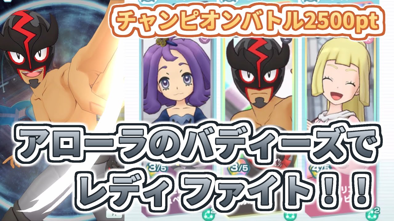 【ロイヤルマスク&ガオガエン】「お嬢様」と一緒に！【チャンピオンバトルVSシンオウ】