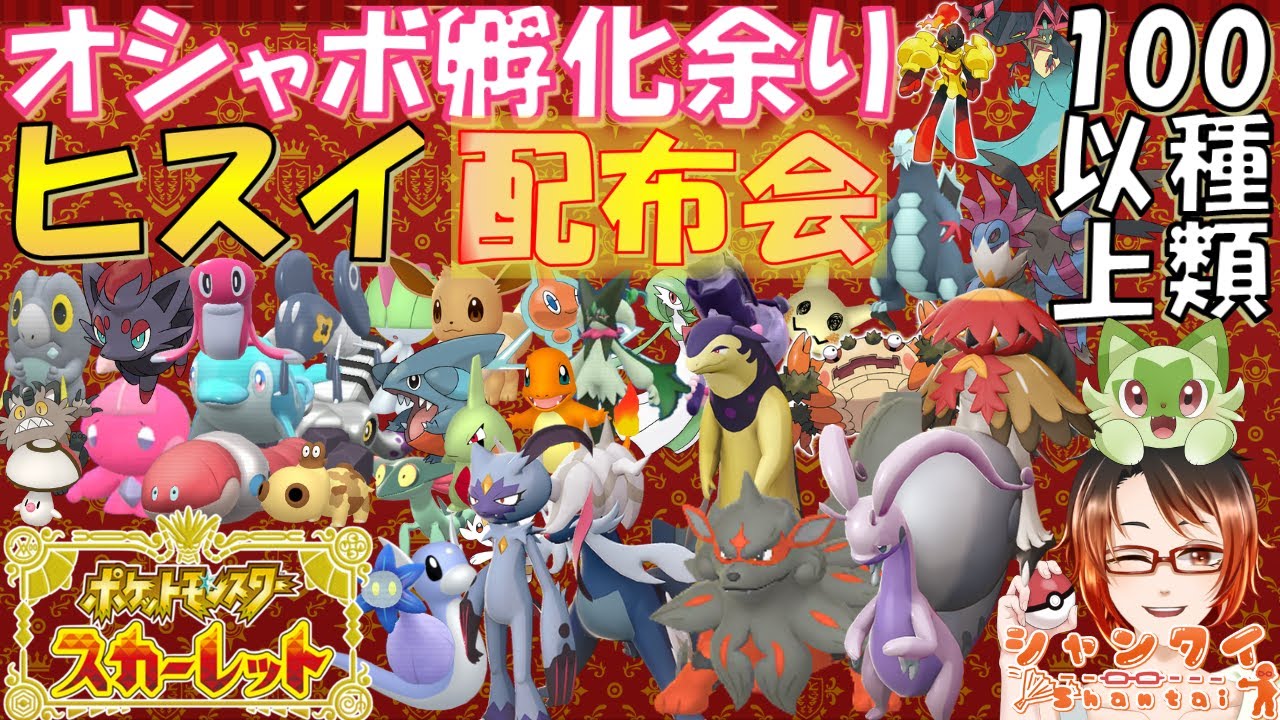 #ポケモンSV 雑談参加型交換会★100種以上★オシャボ孵化余り色違いやヒスイバクフーンダイケンキウインディ等配布！（ヒスイポケモンやパラドックス等交換会)　※概要欄必読 初見さん歓迎！
