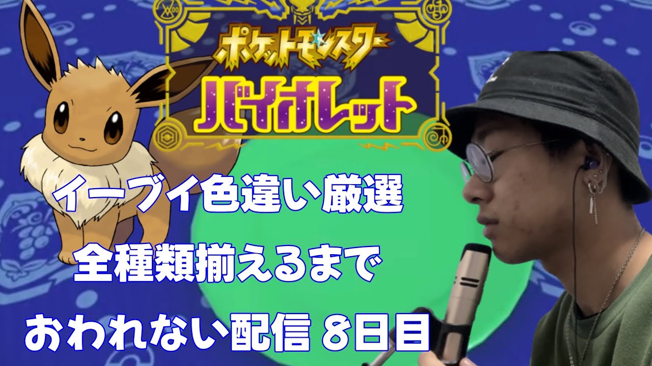 ポケットモンスター　バイオレット　イーブイ色違いを手にいれる　8日目