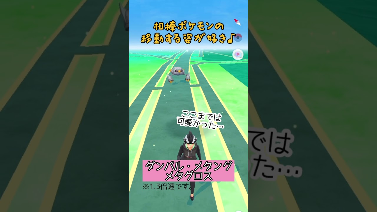 【ポケモンGO】#28 相棒ポケモンの移動する姿が好き♪(ダンバル・メタング・メタグロス)【PokémonGO】 #shorts