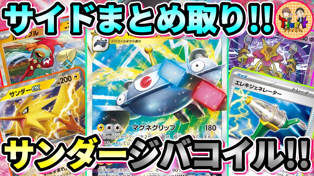 【ポケカ/対戦】相手のたねポケモンをことごとく狩り尽くすサンダーexを採用したミライドンex＋ジバコイルVSTARを紹介！【ポケモンカード/Tier4チャンネル】