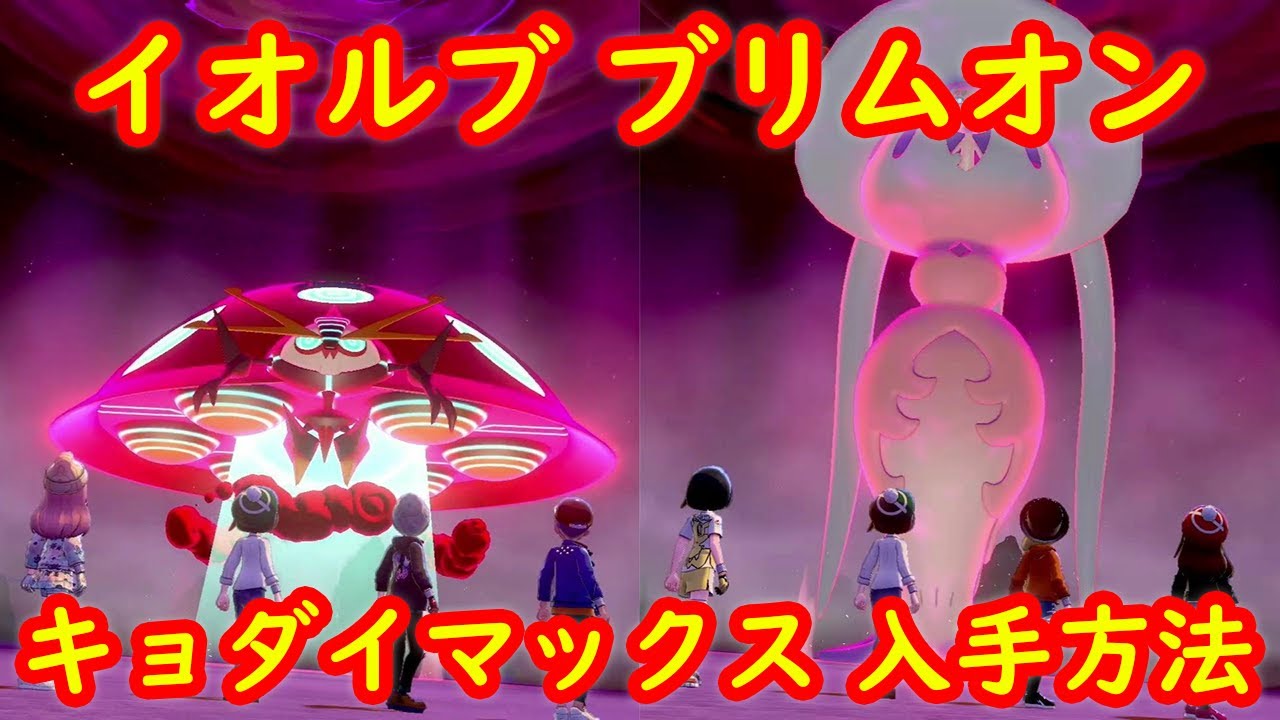 【キョダイマックス イオルブ ブリムオン】入手方法 出現場所 攻略 + キャンプで遊ぶ【ポケモン ソード シールド ポケモン剣盾】