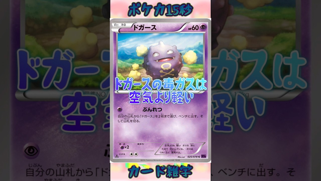 [ポケモンカード]ポケカ15秒雑学‼️環境浄化ガスかわいさ進化⁉️ガラルマタドガス‼️#pokemon #ポケモンカード #shorts