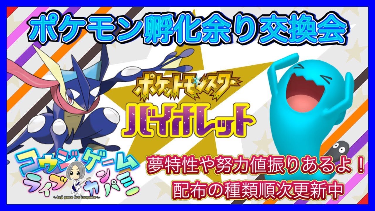 レギュDにつかえる！ゲッコウガ等あり！技マシン・ランクやレイド用努力値ぶり等も！種類豊富孵化あまり配布交換会！配布ポケモンは概要欄へ 172　ポケモンSV