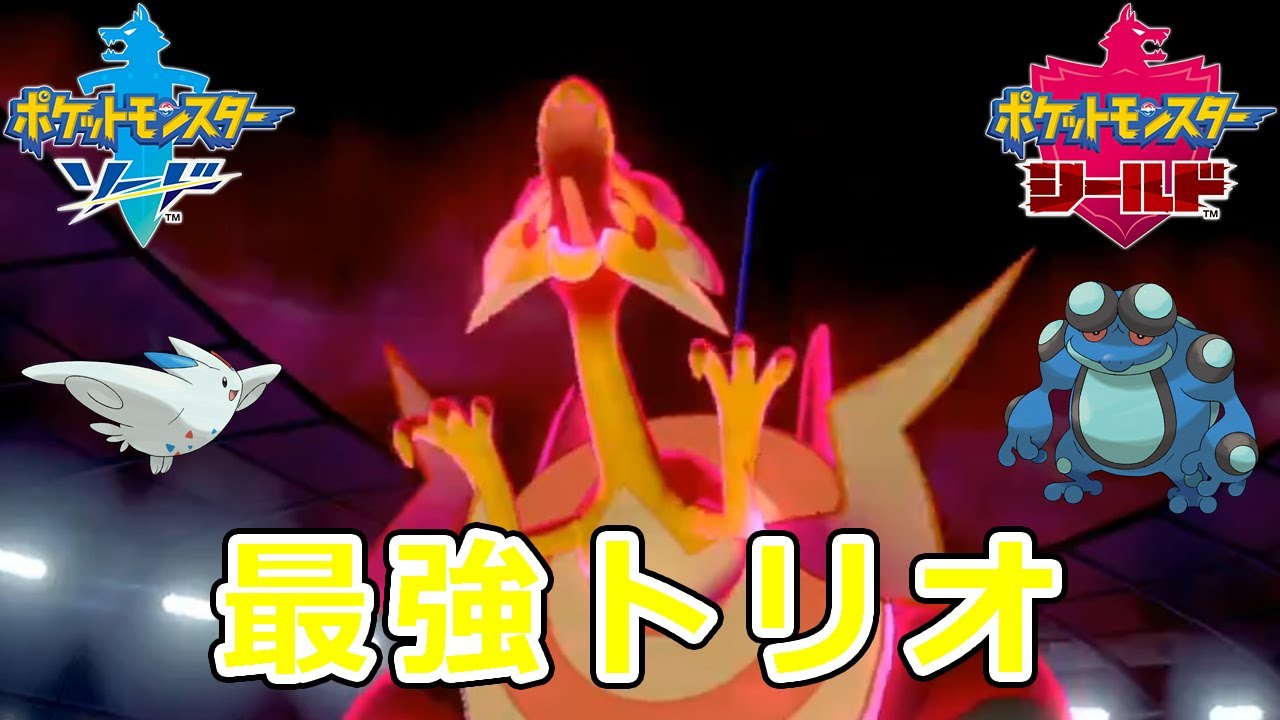 【ポケモン剣盾】パッチラゴン×トゲキッス×ガマゲロゲの並びが安定して強い【シングル】