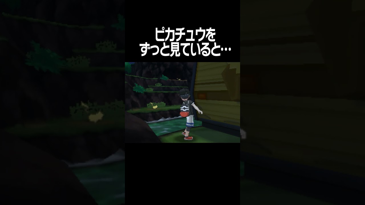 ピカチュウの谷のひみつ【ポケモンUSUM】#Shorts