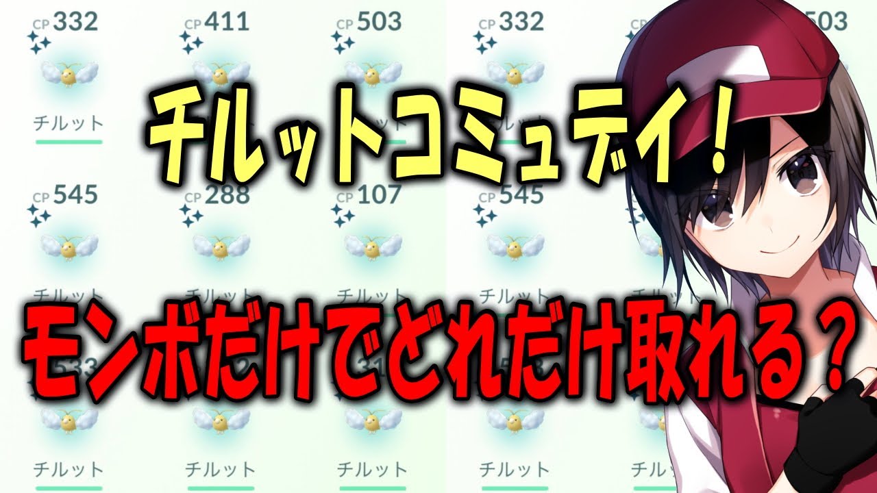 チルットコミュデイ！モンボだけでどれだけ取れる？ Shiny Pokemon GO