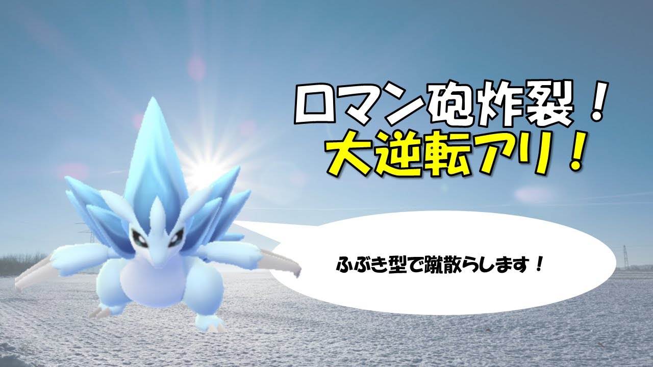 【ポケモンGO】ハイパーリーグ～Aサンドパンはふぶき型が気持ちいい！～