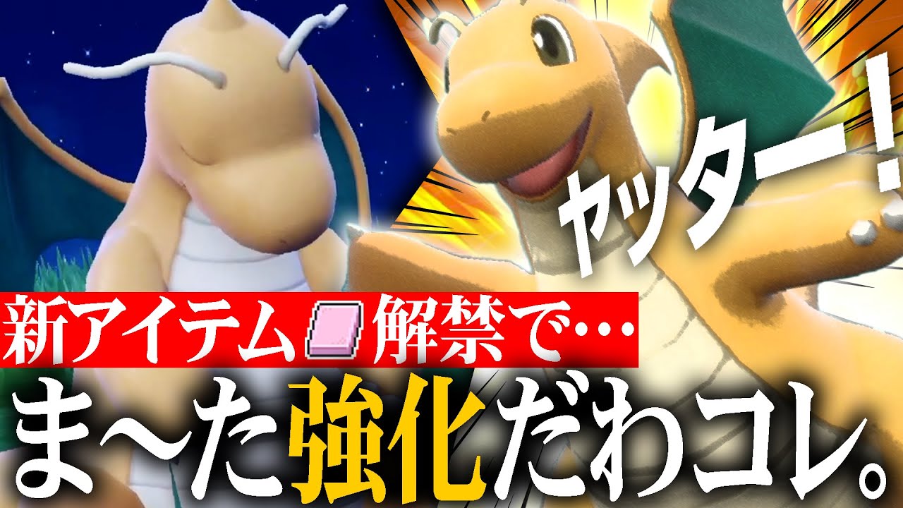ﾜ…突然解禁された"新アイテム"でカイリューがまた強くﾅｯﾁｬｯﾀ……。【ポケモンSV】