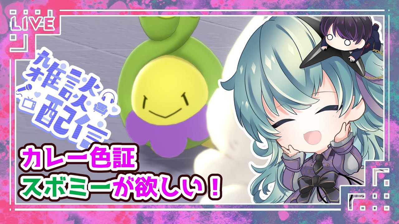 【雑談/ポケモン剣盾】色違いカレー証スボミーを狙いつつ雑談【鴬ノア/Vtuber】