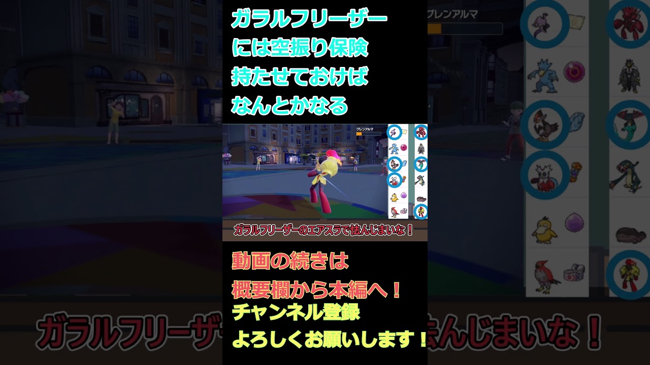 【鳥統一】ガラルフリーザーには空振り保険持たせておけばなんとかなる【ポケモンSV】【ゆっくり実況】 #shorts