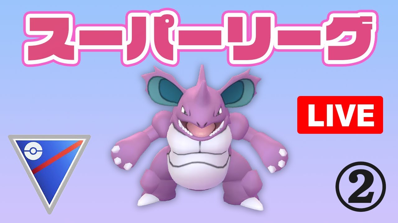 【生配信】強化されたニドキングを試す！   Live #346-2【スーパーリーグ】【GOバトルリーグ】