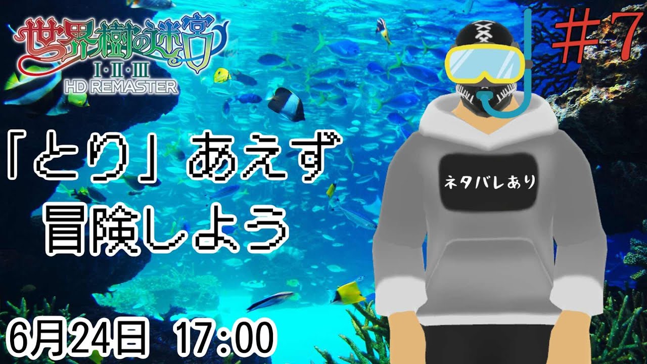 【世界樹の迷宮ⅠⅡⅢ HD REMASTER】「とり」あえず冒険しよう＃７【※ネタバレあり】