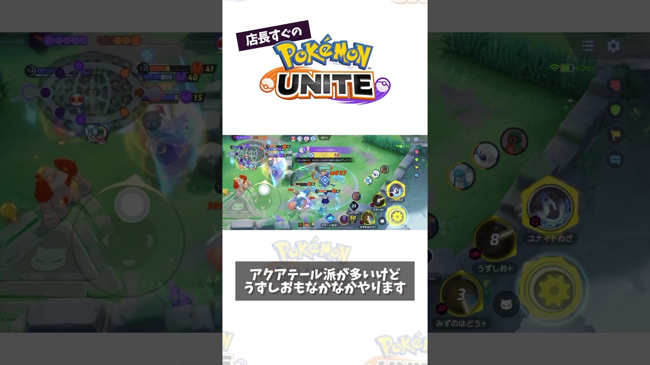 【プレイ動画】うずしおマリルリも強くね？ #ポケモン　#ポケモンユナイト　#ポケユナ #店長すぐ #shorts