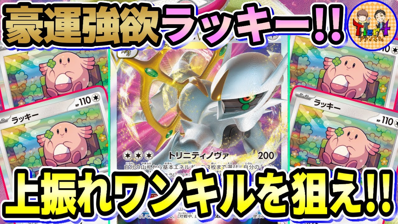 【ポケカ/対戦】仕込んだラッキーでサイド複数取りを狙うパチンコラッキーアルセウスVSTARが熱い！【ポケモンカード/Tier4チャンネル】