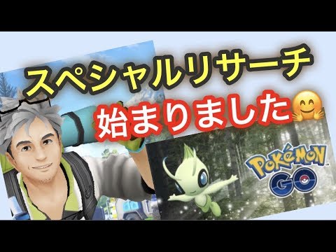 セレビィをゲットしたい！【ポケモンGO】