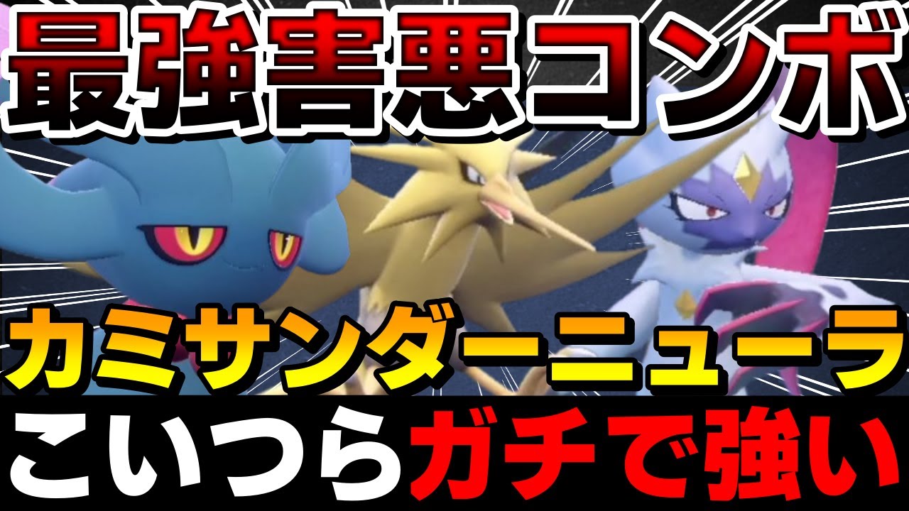 【レンタル有】最強害悪コンボ！カミサンダーオオニューラがガチで強すぎるwww【ポケモンSV】