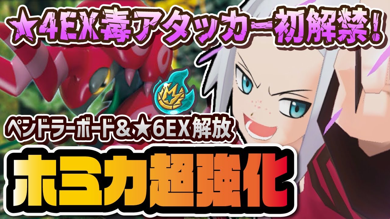 ★4なのにホミカ＆ペンドラーが超絶強化！初心者必見の毒アタッカーが強すぎてヤバイ！！【ポケマス / ポケモンマスターズEX】