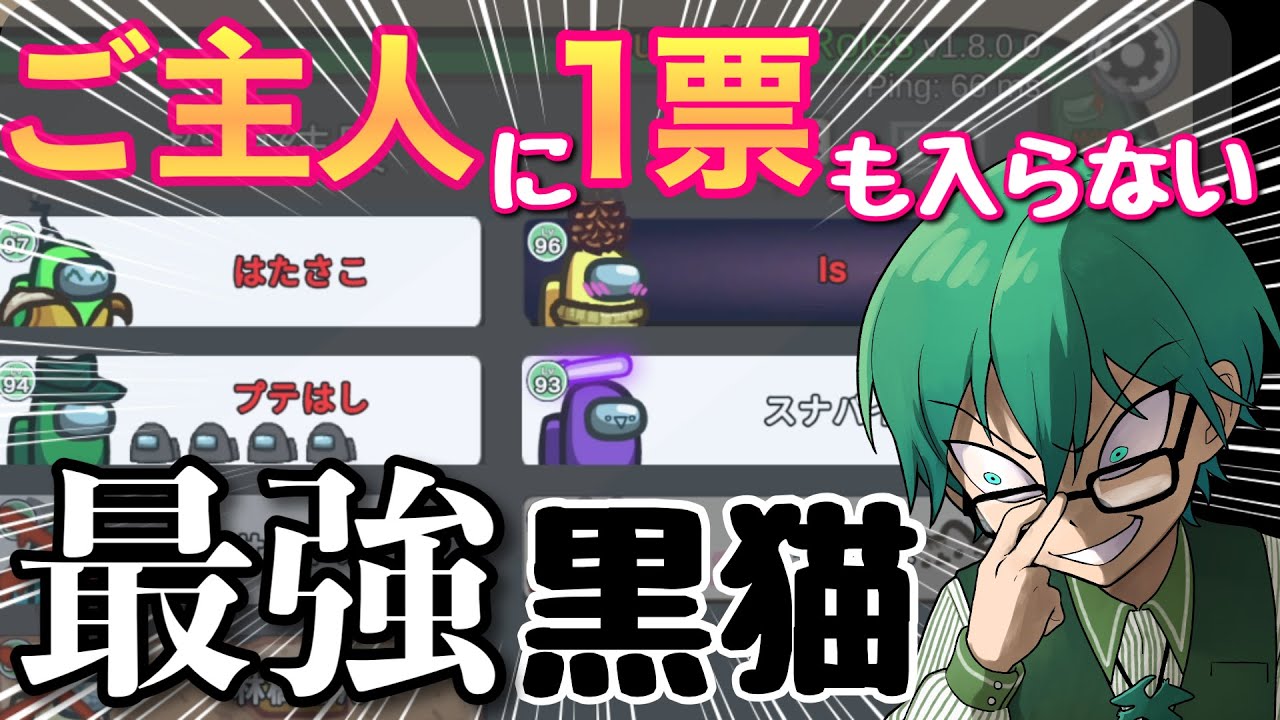 絶妙な議論でご主人２人とも完全に守り切る最強の黒猫はコレ！【Among Us】