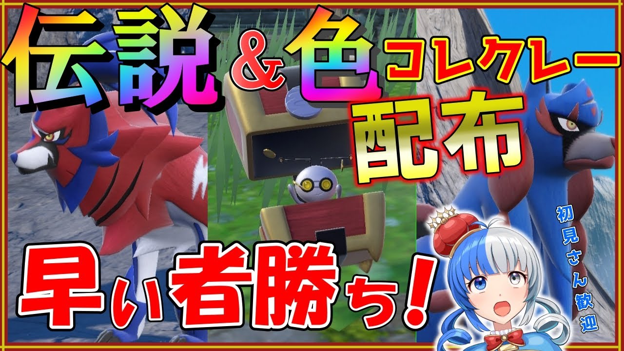【ポケモンSV】色違いコレクレー＆ザシアン、ザマゼンタ配布！早い者勝ちだあああああああ！#ポケモン配布