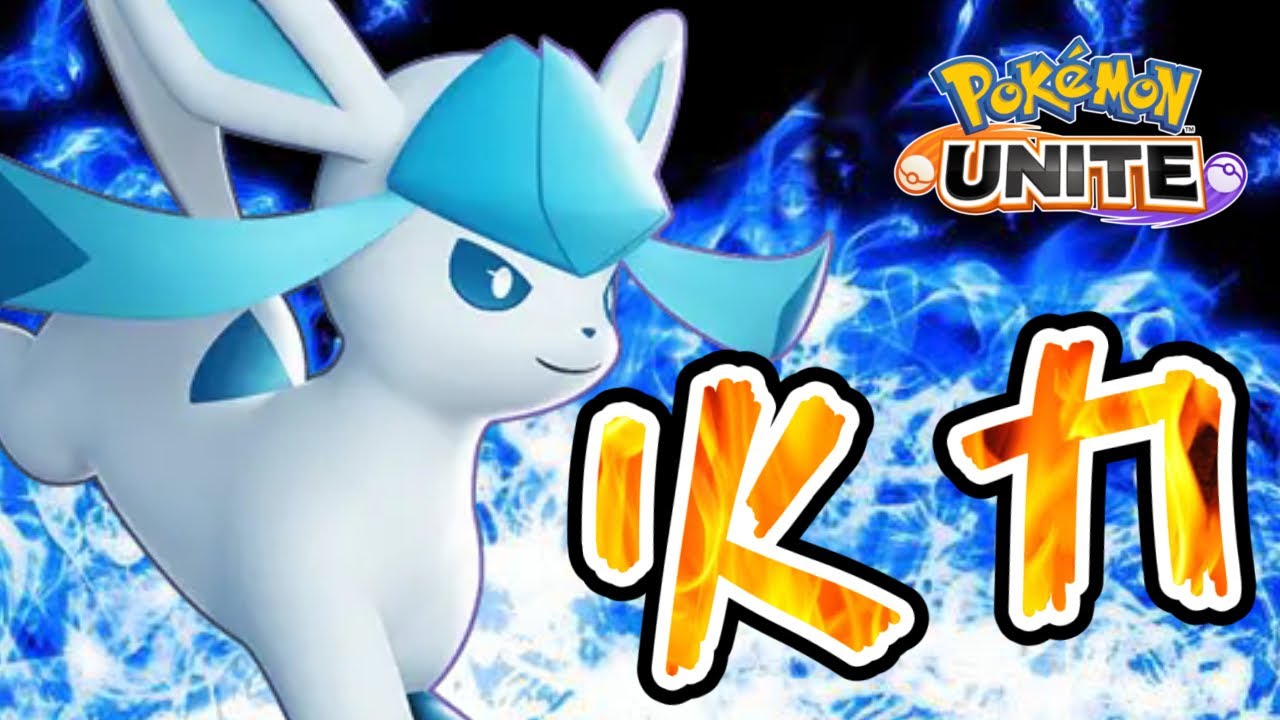 【ポケモンユナイト】ブラッキーをものともしないこごえるかぜグレイシア