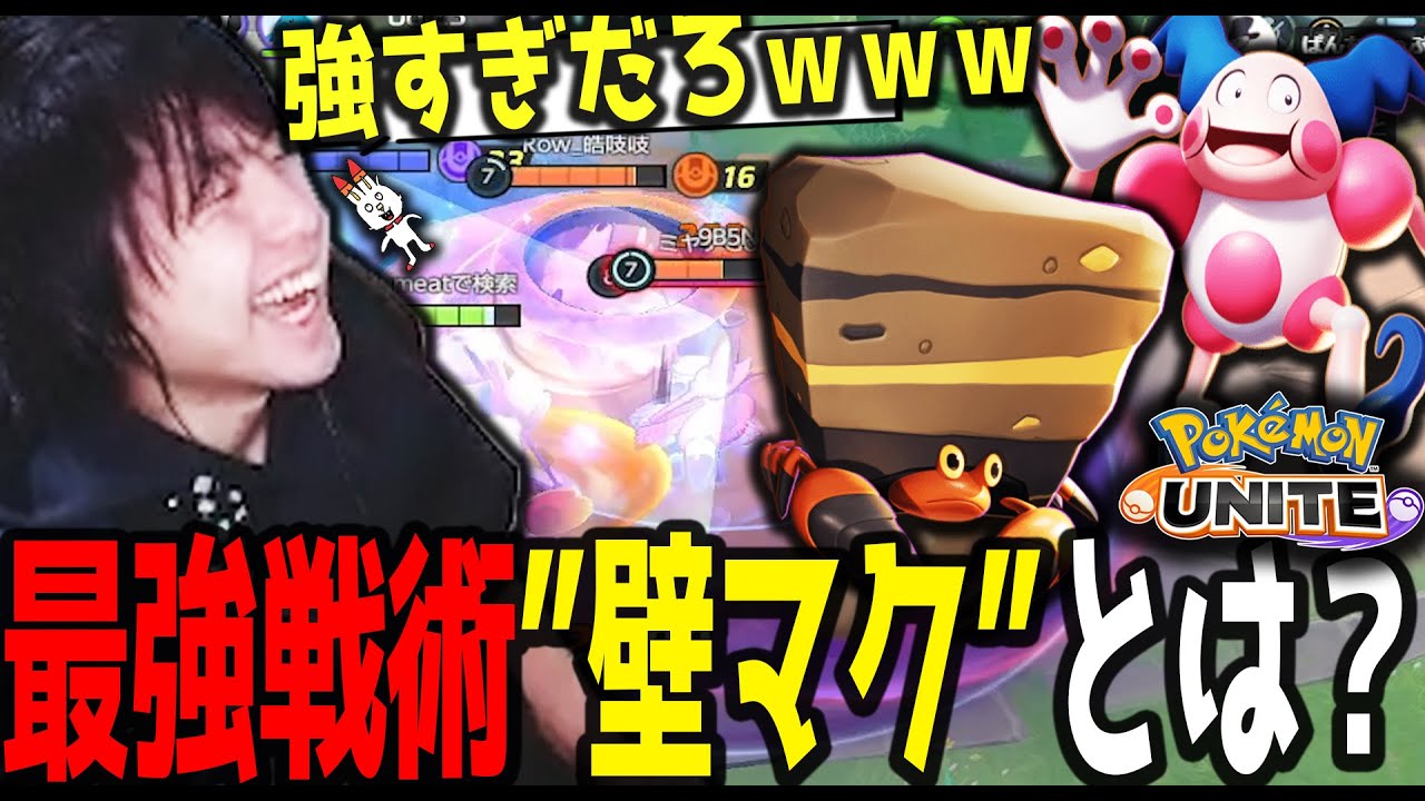 【新戦術】イワパレス＋バリヤードの最強戦術、"壁マク"DUOで圧勝ｗｗｗ【ポケモンユナイト】