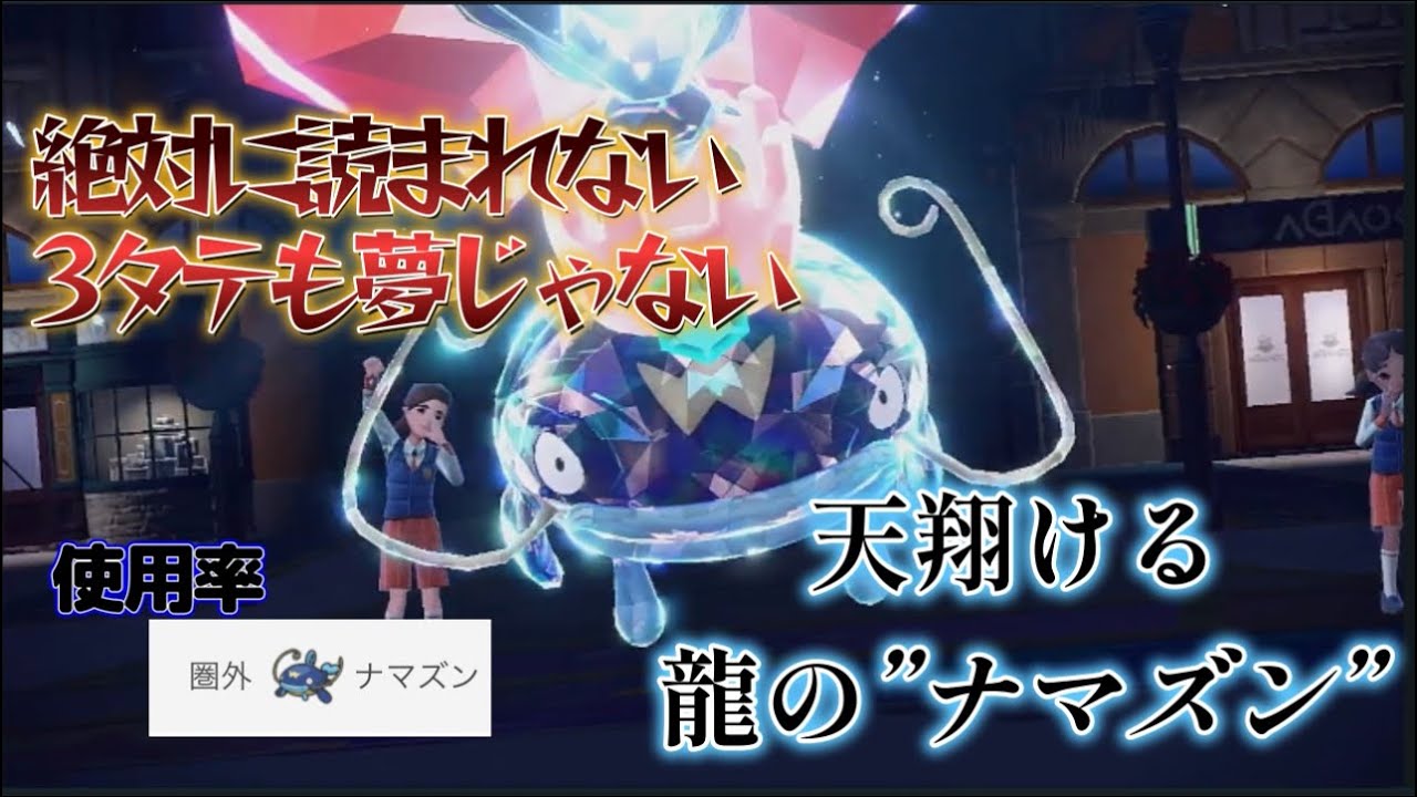 【ナマズン】初手だし、ナマズンが強すぎる件…【ポケモンSV】