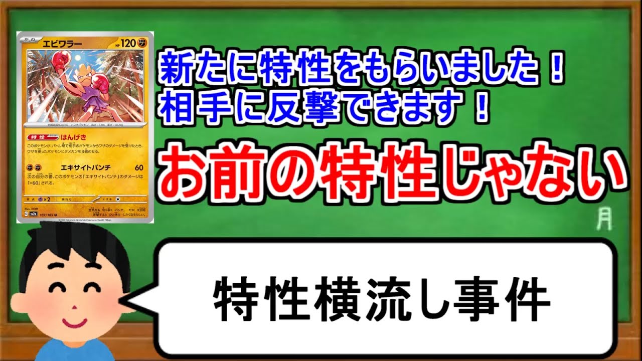 [ポケカ１分解説]それお前の特性じゃないだろ！１分でわかるエビワラー